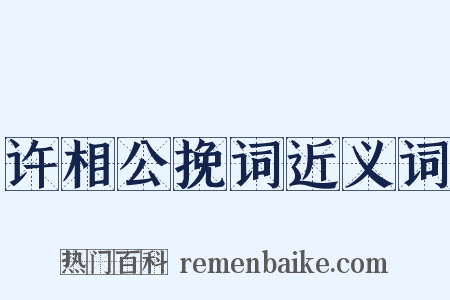 许相公挽词近义词是什么意思的图片
